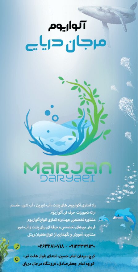 مرجان دریایی کرج