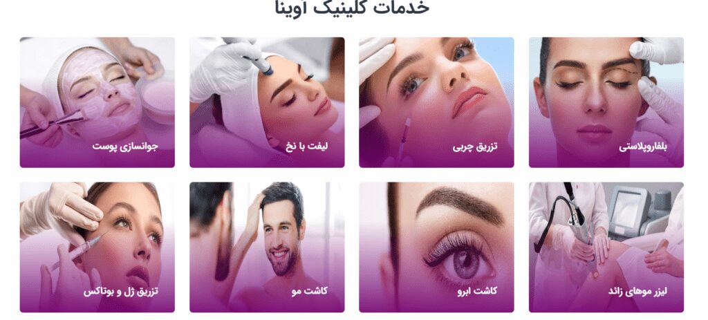 کلینیک-آوینا