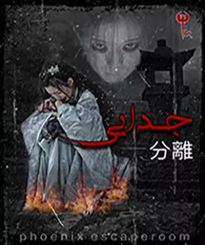اتاق فرار جدایی