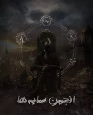 اتاق فرار انجمن سایه ها کرج