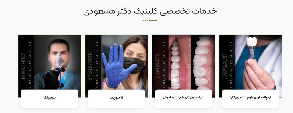 کلینیک دندانپزشکی دکتر مسعودی