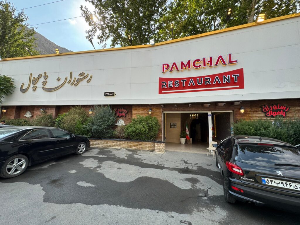 رستوران پامچال