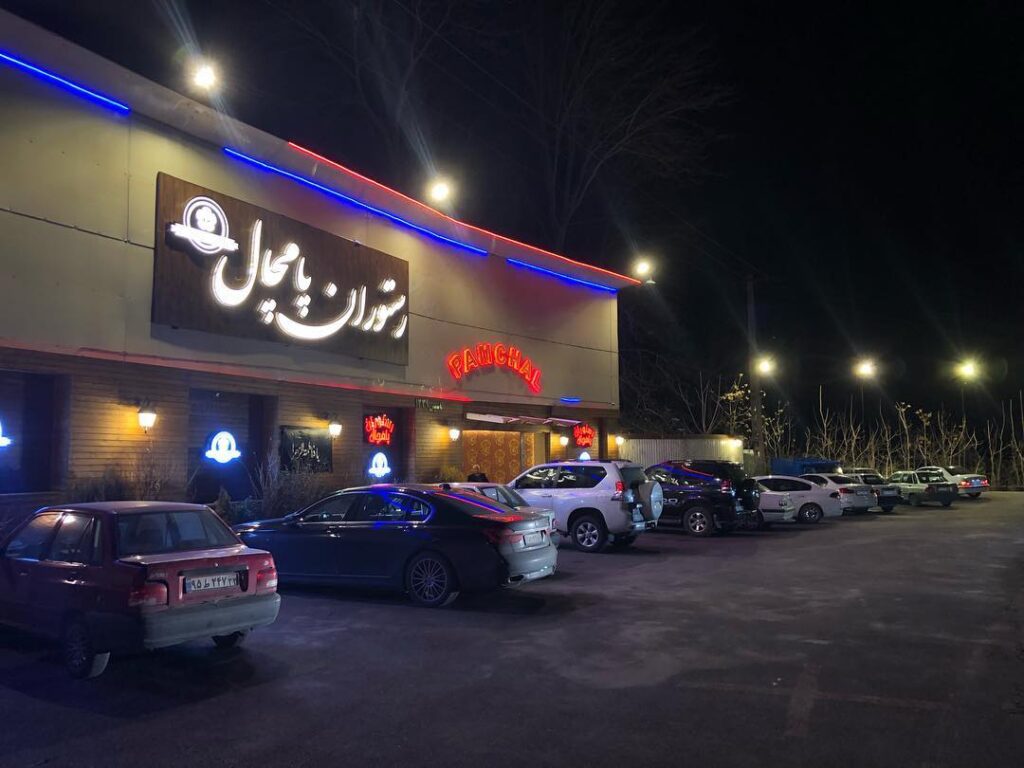 رستوران پامچال