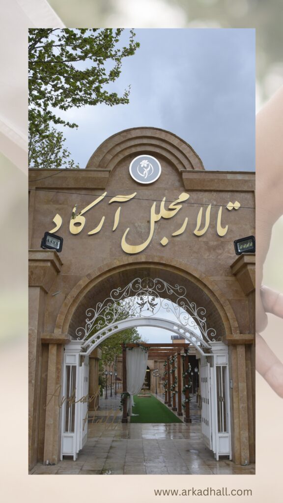 بهترین تالار عروسی کرج