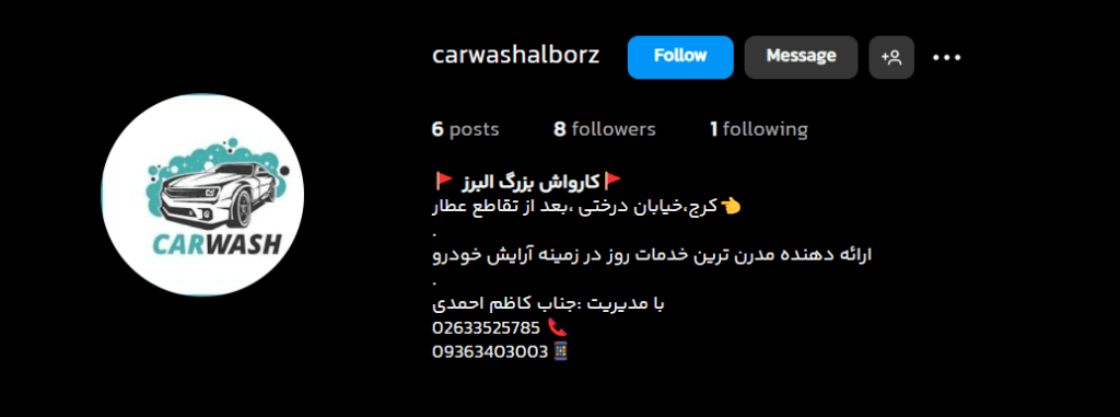 کارواش بزرگ البرز