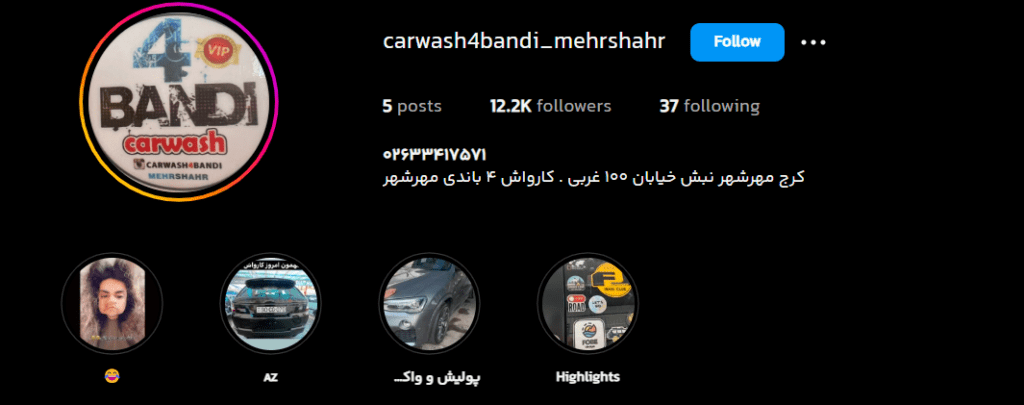 کارواش ۴ باندی مهرشهر