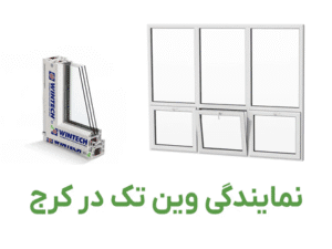 بهترین نمایندگی وین تک در کرج