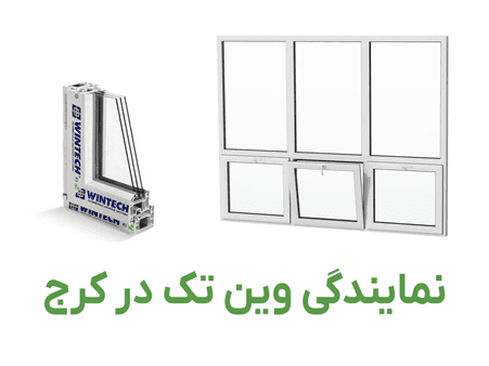 بهترین نمایندگی وین تک در کرج