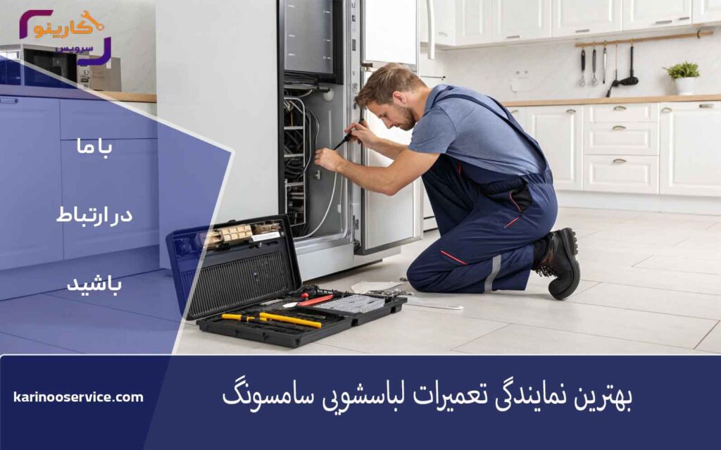 نمایندگی تعمیرات سامسونگ در کرج