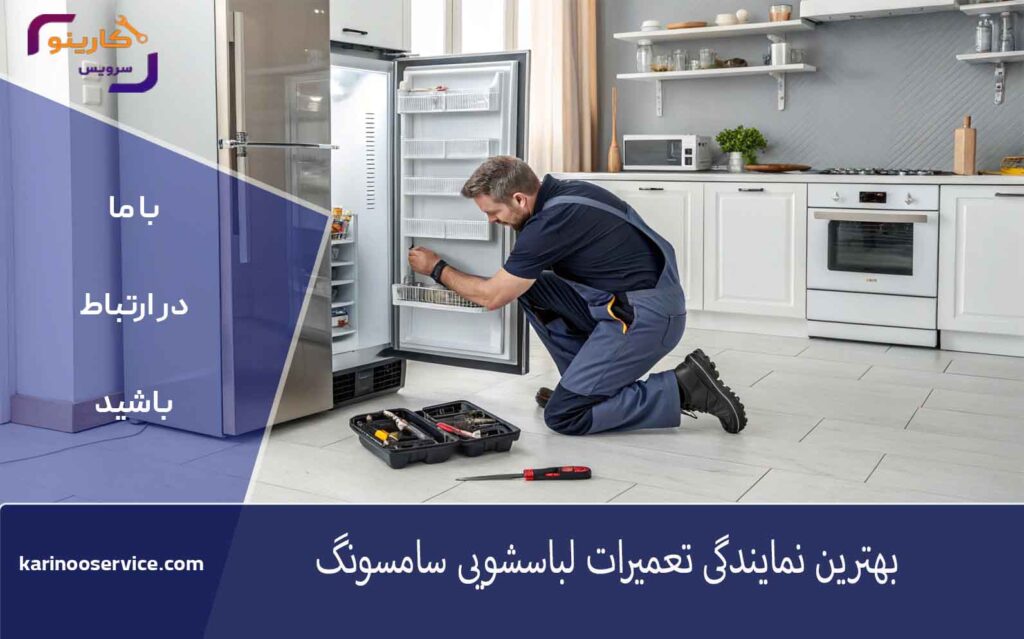 بهترین نمایندگی تعمیرات لباسشویی سامسونگ