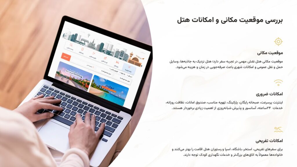 نکات رزرو هتل