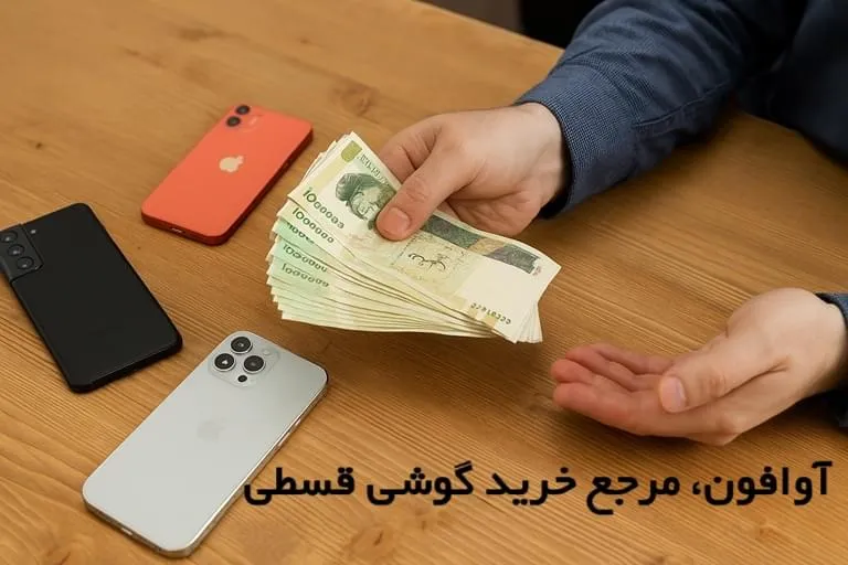 خرید گوشی قسطی بدون چک و پیش پرداخت با وام 100 میلیون تومانی