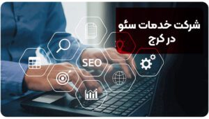 شرکت خدمات سئو در کرج