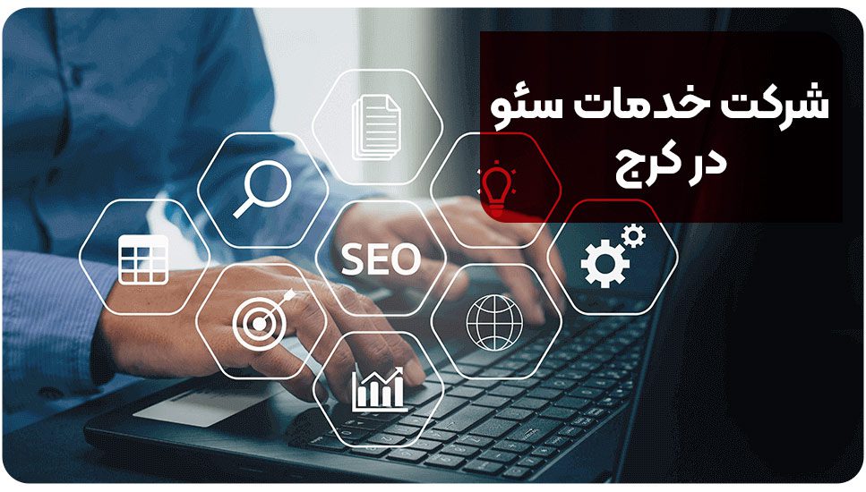 شرکت خدمات سئو در کرج