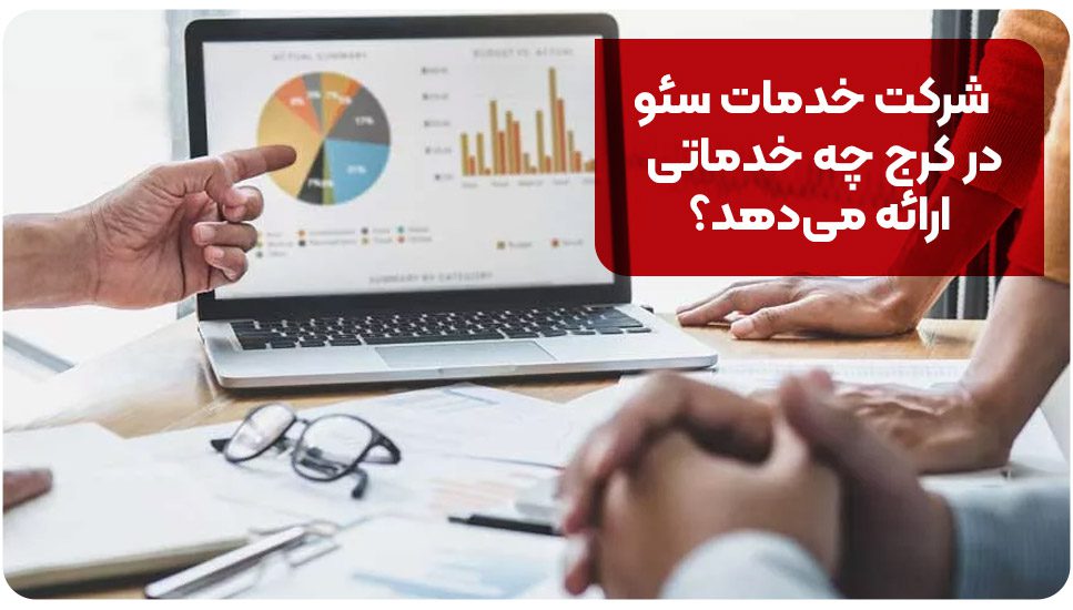 شرکت خدمات سئو در کرج چه خدماتی ارائه میدهد؟