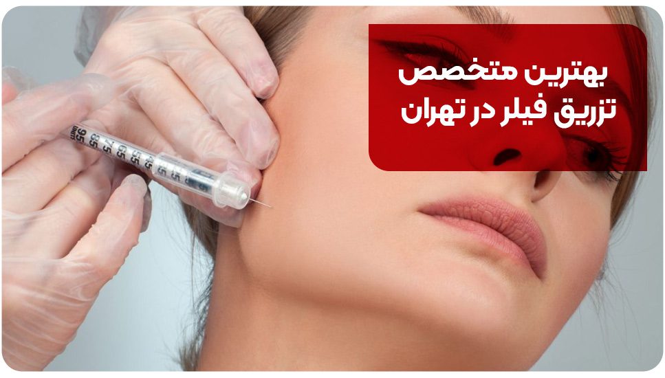 بهترین متخصص تزریق فیلر در تهران