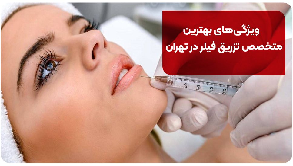ویژگیهای بهترین متخصص تزریق فیلر در تهران