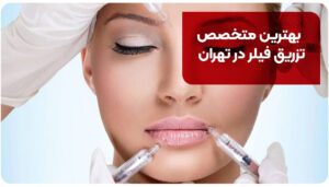 بهترین متخصص تزریق فیلر در تهران