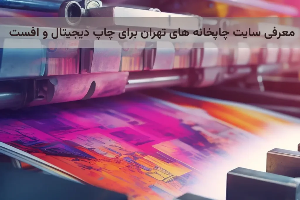 چاپخانه دیجیتال و افست