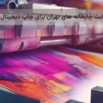 چاپخانه دیجیتال و افست