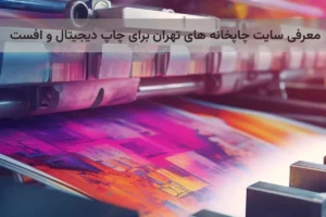 چاپخانه دیجیتال و افست
