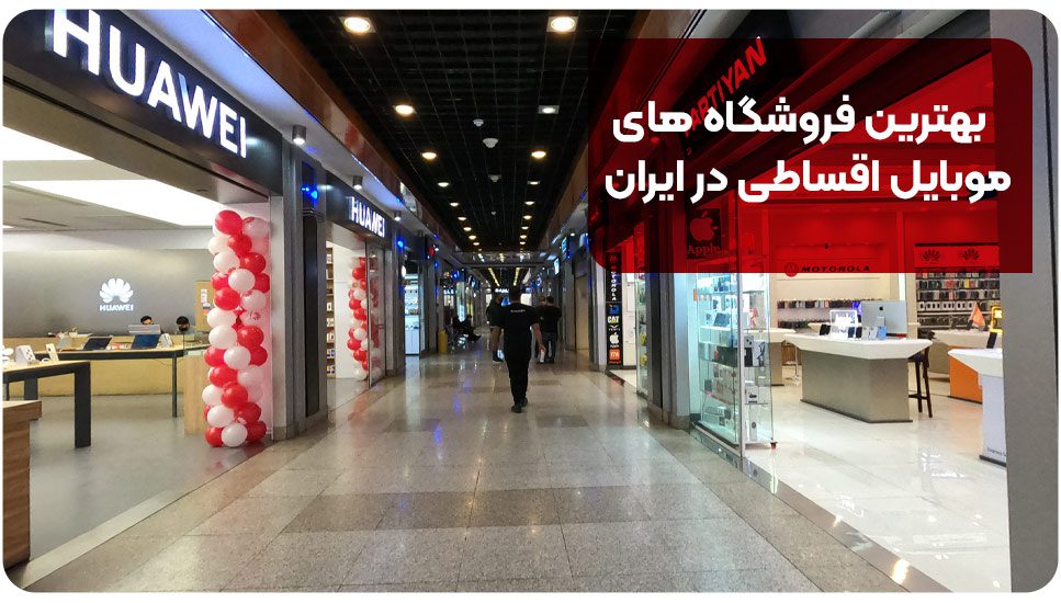 بهترین فروشگاه های موبایل اقساطی در ایران