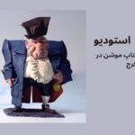 بهترین استودیو ساخت استاپ موشن در کرج