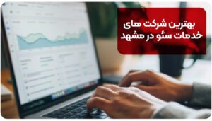 بهترین شرکت های خدمات سئو در مشهد