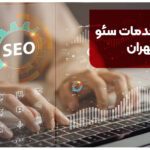 شرکت خدمات سئو در تهران