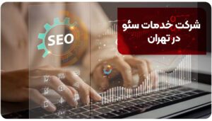 شرکت خدمات سئو در تهران