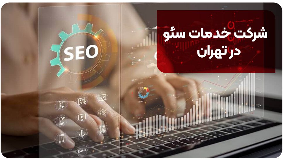 شرکت خدمات سئو در تهران