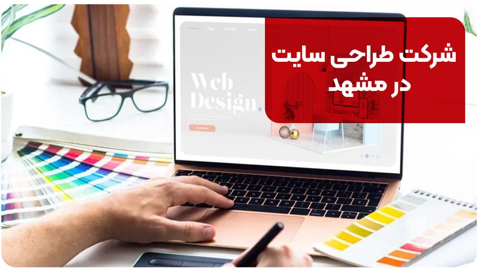 شرکت طراحی سایت در مشهد