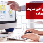 شرکت طراحی سایت در تهران