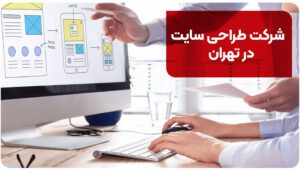 شرکت طراحی سایت در تهران