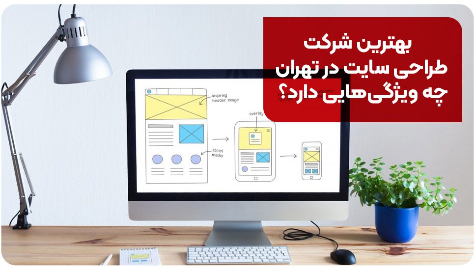 بهترین شرکت طراحی سایت در تهران چه ویژگیهایی دارد؟