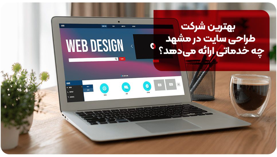 بهترین شرکت طراحی سایت در مشهد چه خدماتی ارائه میدهد؟
