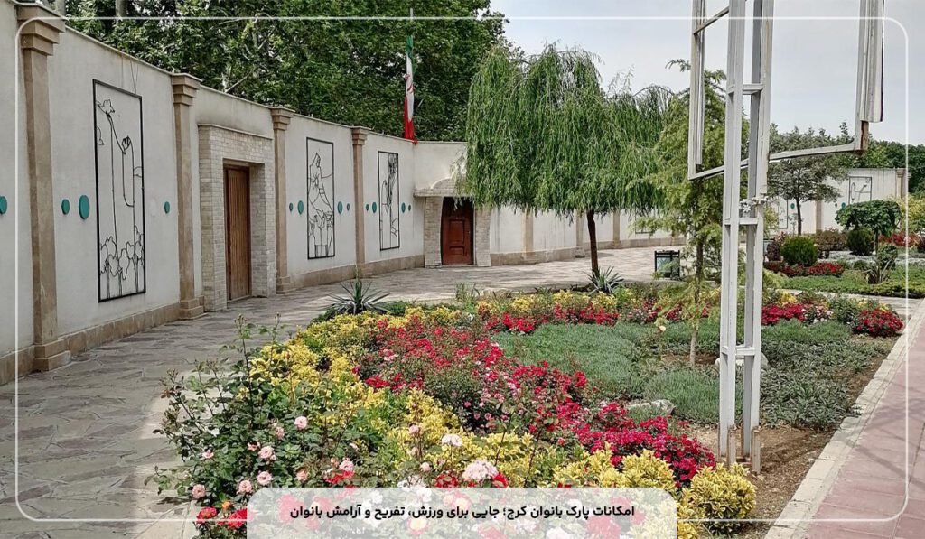 بهترین پارک بانوان کرج