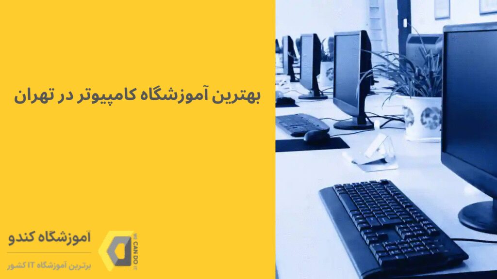 بهترین آموزشگاه کامپیوتر در کرج