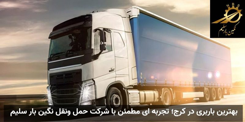بهترین باربری در کرج؛ تجربه ای مطمئن با شرکت حمل ونقل نگین بار سلیم