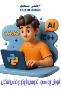 فاتحی اسکول