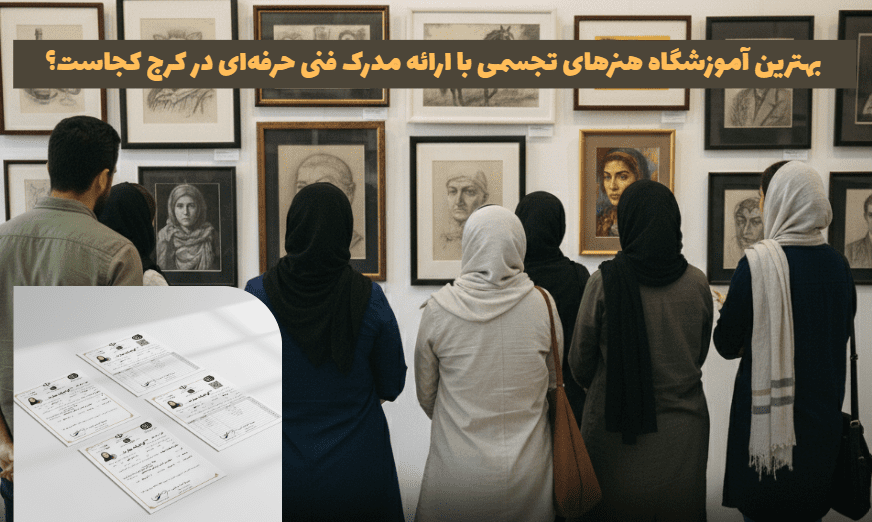 بهترین آموزشگاه هنرهای تجسمی با ارائه مدرک فنی حرفه‌ای در کرج کجاست؟