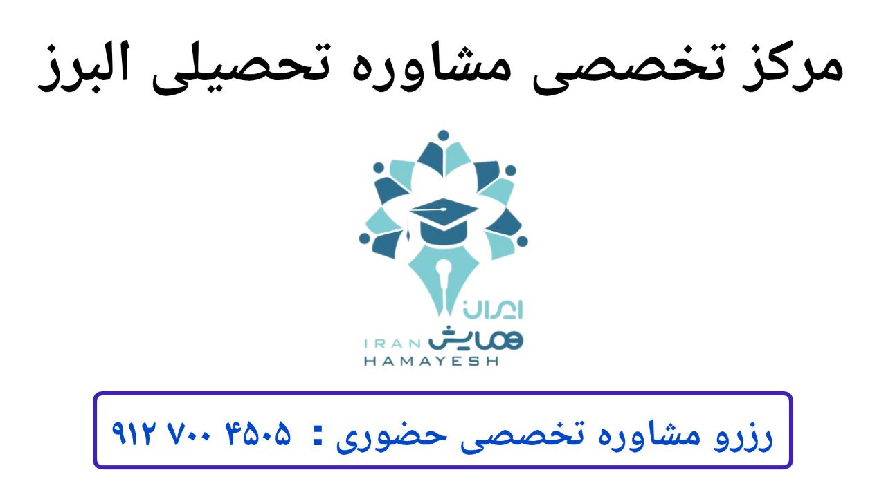 بهترین مشاوره تحصیلی و درسی کرج و فردیس | انتخاب رشته کرج