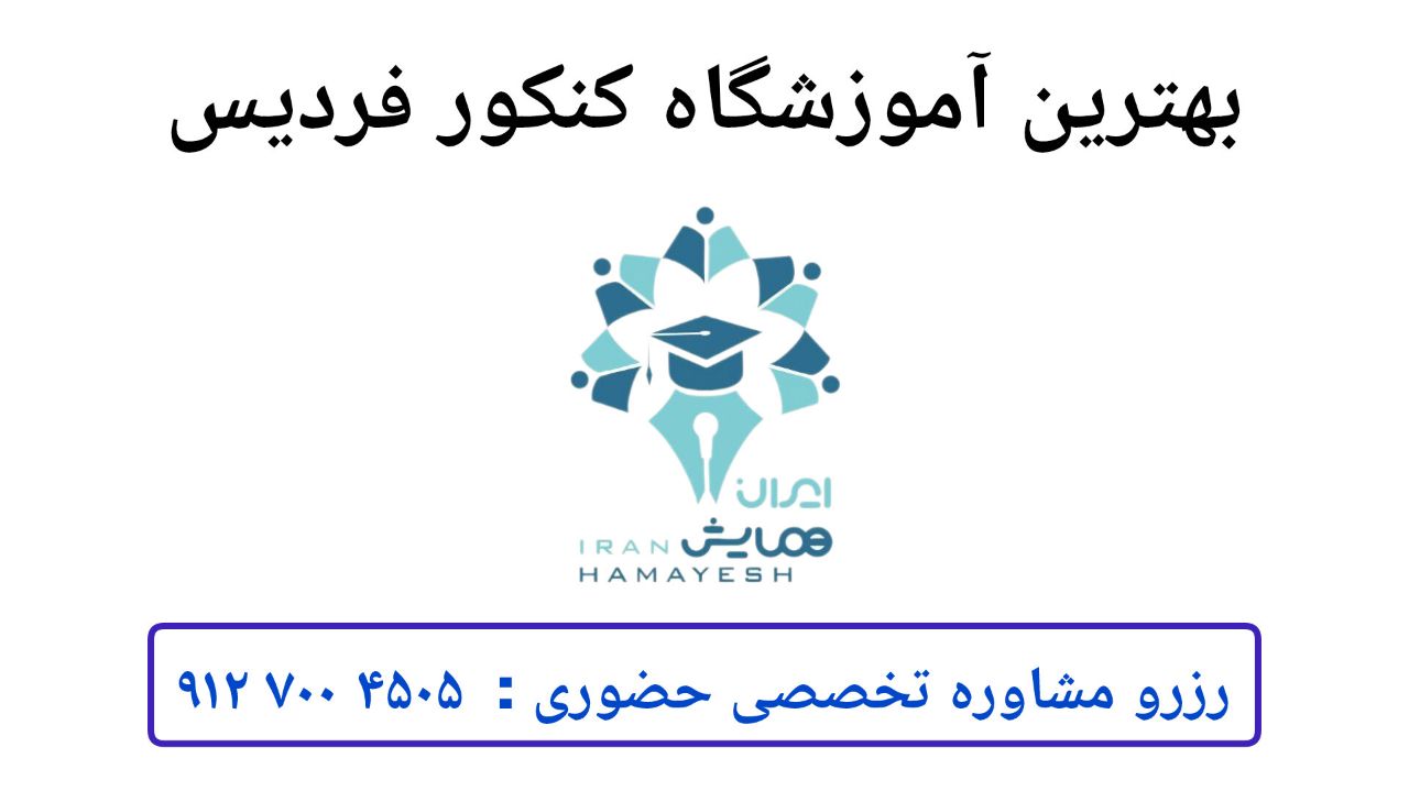 بهترین مشاوره تحصیلی و درسی کرج و فردیس | انتخاب رشته کرج