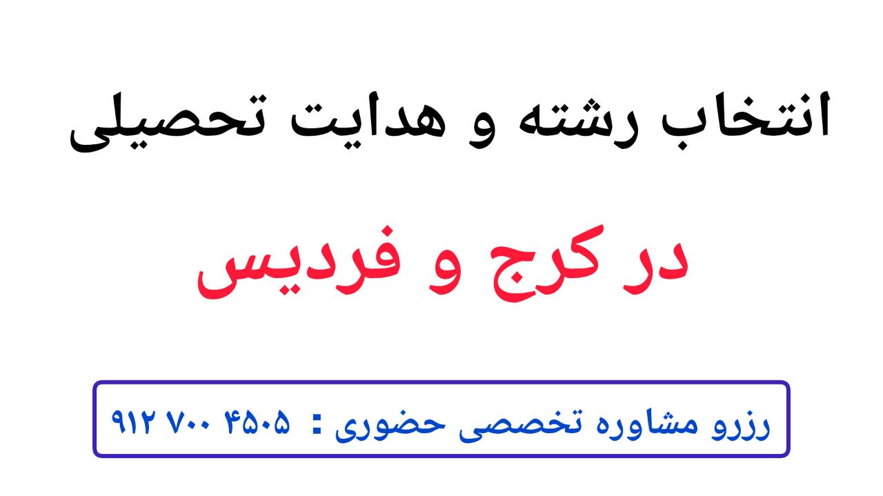 بهترین مشاوره تحصیلی و درسی کرج و فردیس | انتخاب رشته کرج