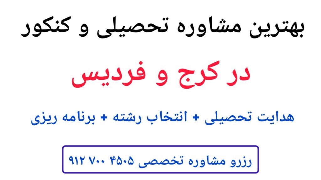 بهترین مشاوره تحصیلی و درسی کرج و فردیس | انتخاب رشته کرج