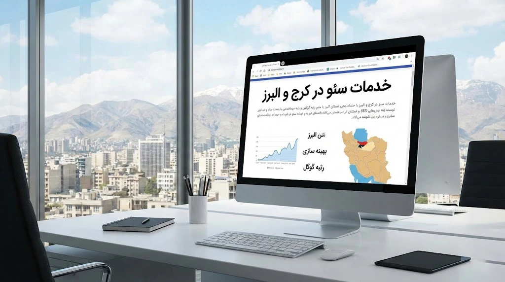 فتح صفحه اول گوگل: راهنمای جامع بهترین خدمات سئو در کرج و البرز