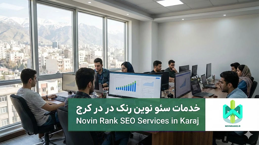 خدمات سئو نوین رنک در کرج