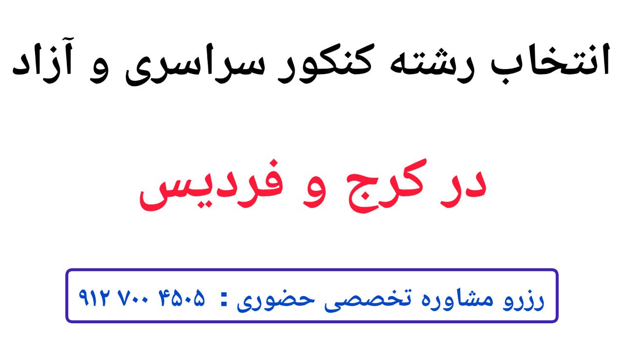 بهترین مشاوره تحصیلی و درسی کرج و فردیس | انتخاب رشته کرج