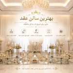 شیک ترین سالن عقد کرج