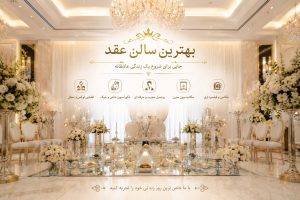 شیک ترین سالن عقد کرج